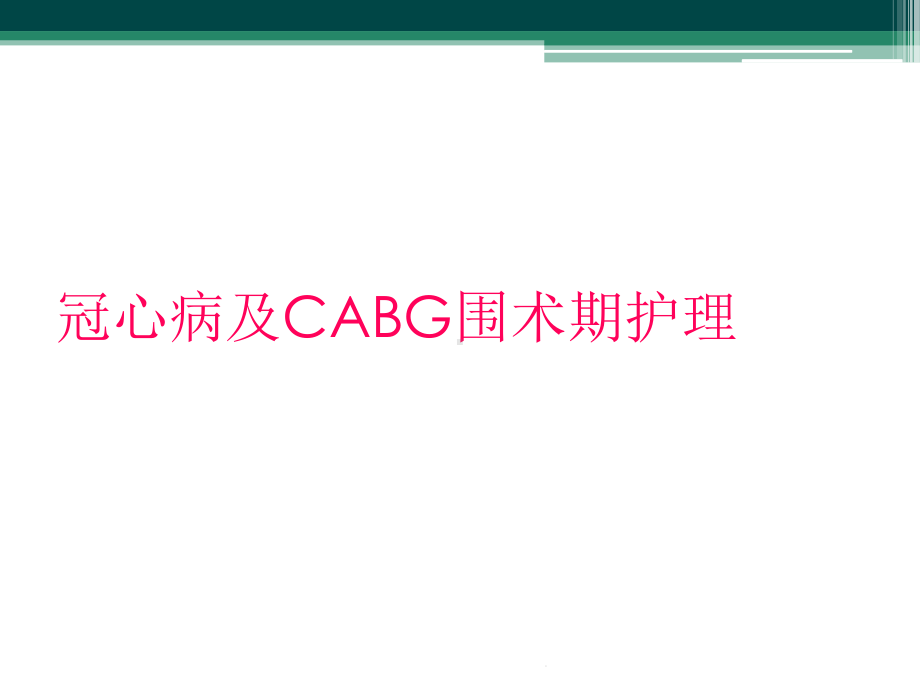 冠心病及CABG围术期护理课件.ppt_第1页