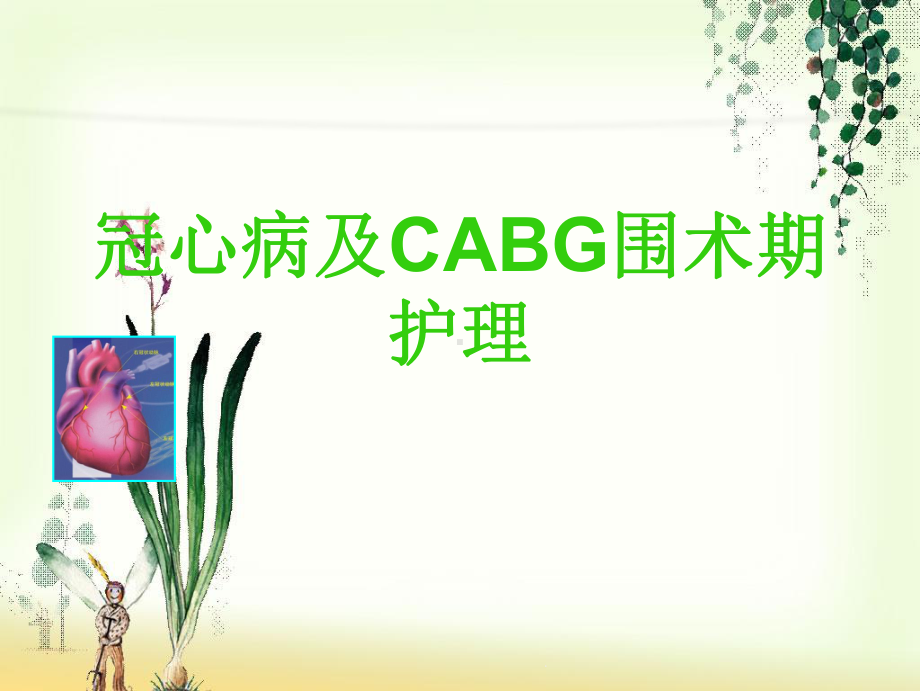 冠心病及CABG围术期护理课件.ppt_第2页