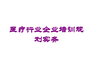 医疗行业企业培训规划实务培训课件.ppt