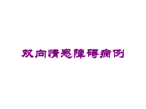 双向情感障碍病例培训课件.ppt