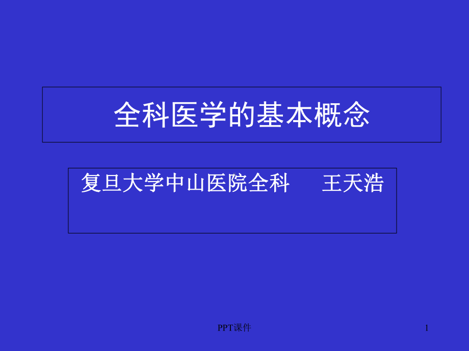 全科医学及全科医疗的基本概念-课件.ppt_第1页