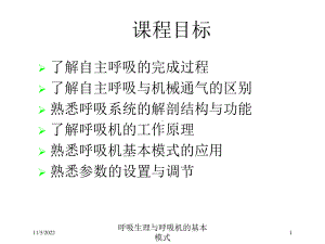 呼吸生理与呼吸机的基本模式培训课件.ppt