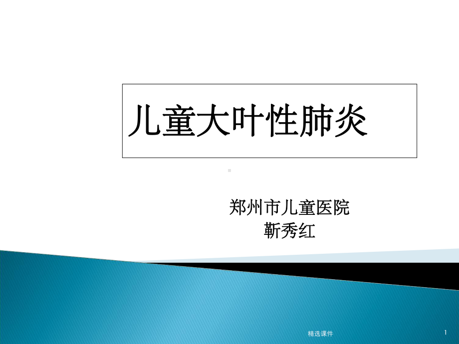 儿童大叶性肺炎课件-2.ppt_第1页