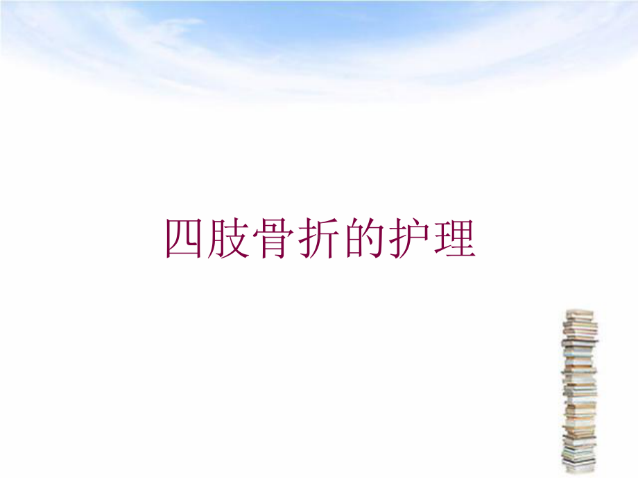 四肢骨折的护理培训课件.ppt_第1页