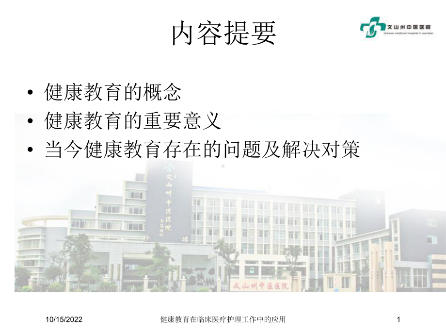 健康教育在临床医疗护理工作中的应用课件.ppt_第1页