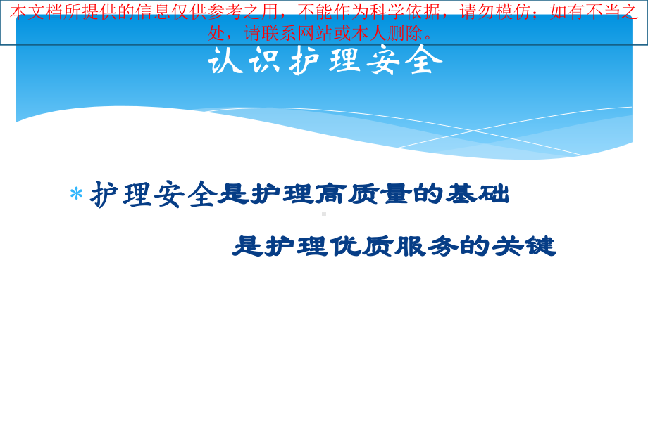 医院医疗护理安全警示教育讲解培训课件.ppt_第3页