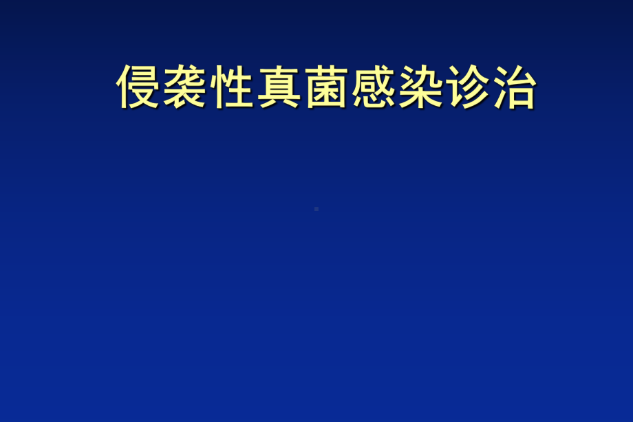 侵袭性真菌感染课件.pptx_第1页