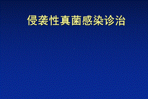 侵袭性真菌感染课件.pptx