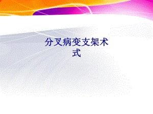 医学分叉病变支架术式培训课件.ppt