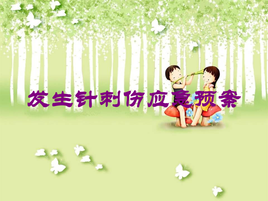 发生针刺伤应急预案培训课件.ppt_第1页