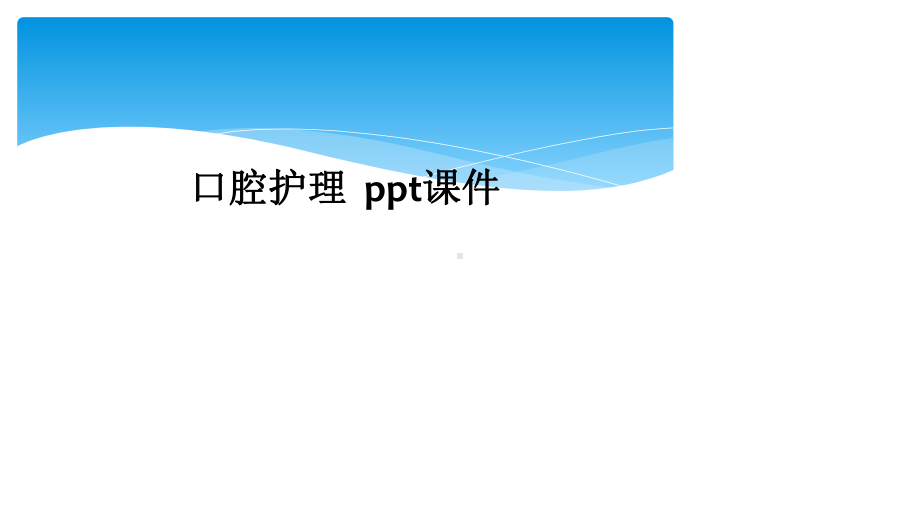 口腔护理-课件.ppt_第1页