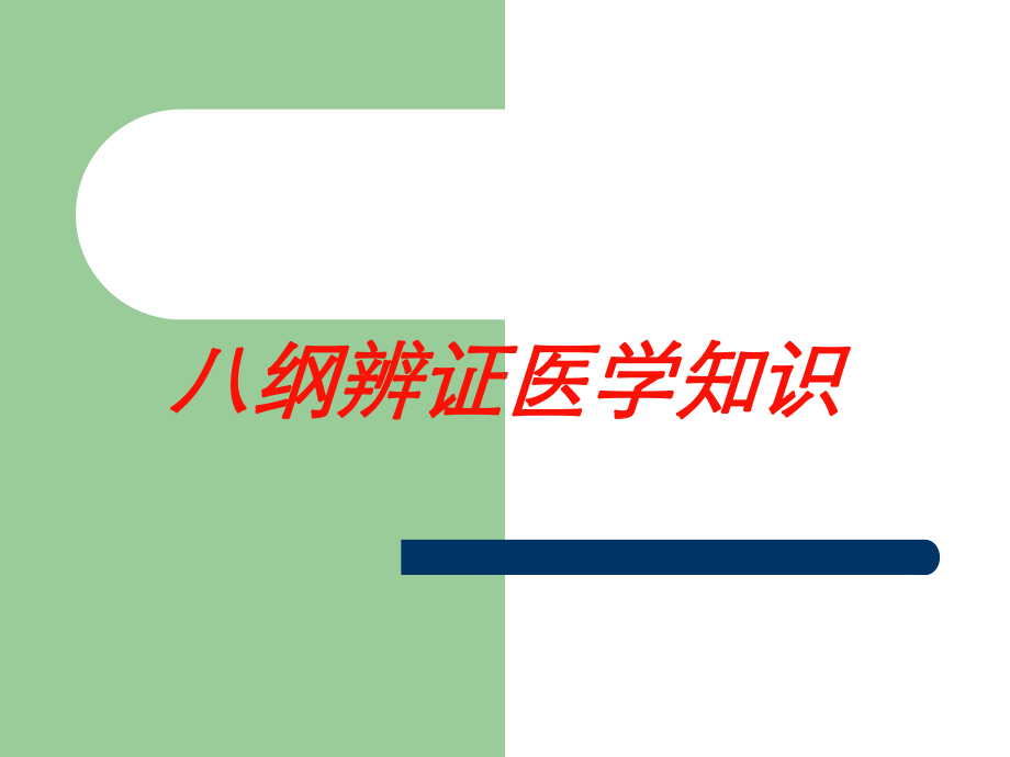 八纲辨证医学知识培训课件.ppt_第1页