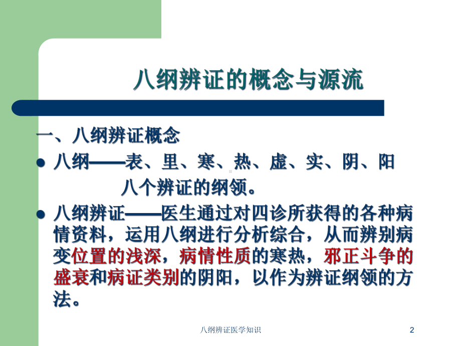 八纲辨证医学知识培训课件.ppt_第2页