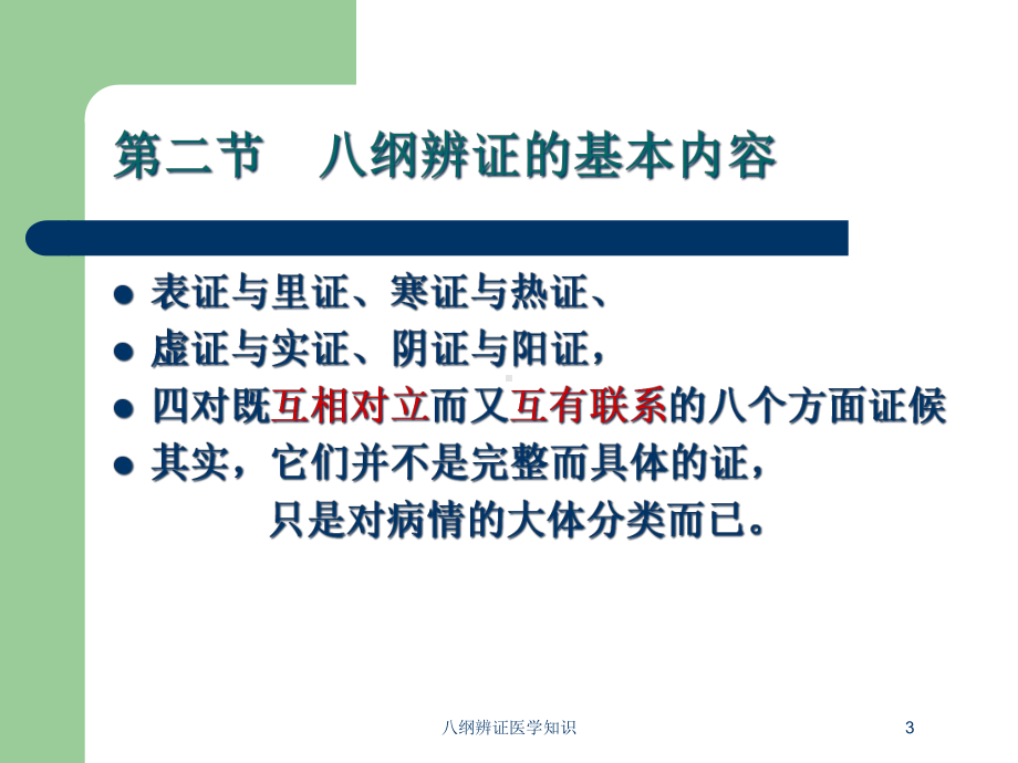 八纲辨证医学知识培训课件.ppt_第3页