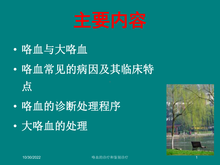 咯血的诊疗和鉴别诊疗培训课件.ppt_第1页