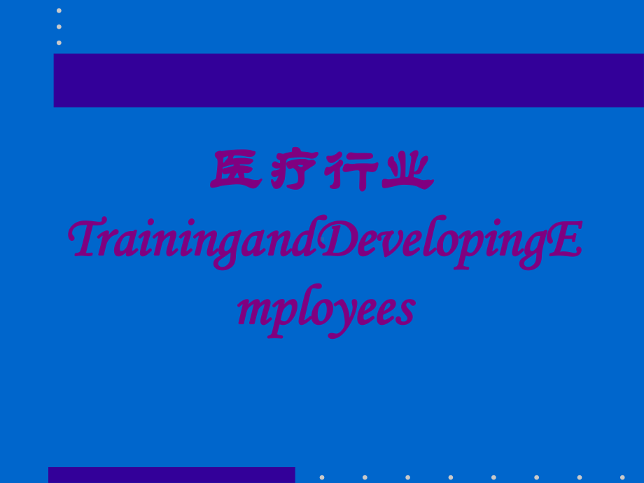 医疗行业TrainingandDevelopingEmployees培训课件.ppt_第1页