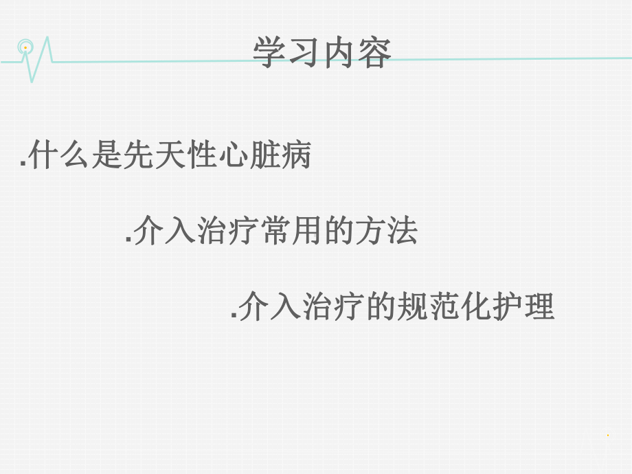 先心病介入治疗护理相关知识课件.ppt_第2页