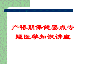 产褥期保健要点专题医学知识讲座培训课件.ppt