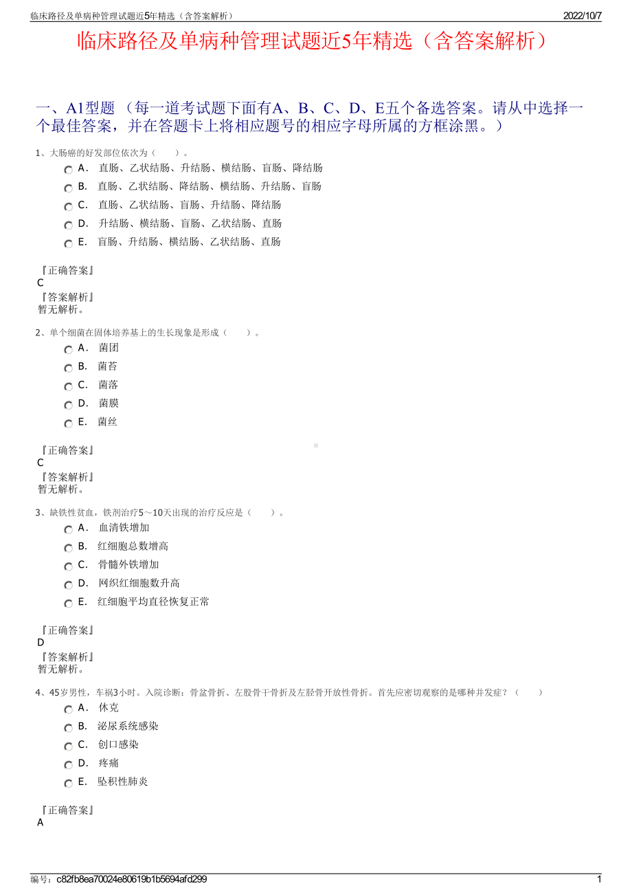 临床路径及单病种管理试题近5年精选（含答案解析）.pdf_第1页