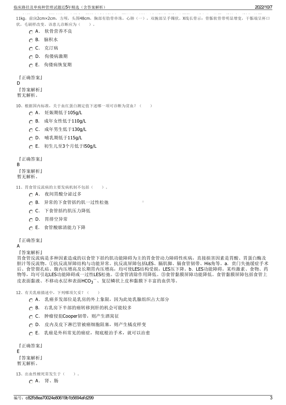 临床路径及单病种管理试题近5年精选（含答案解析）.pdf_第3页