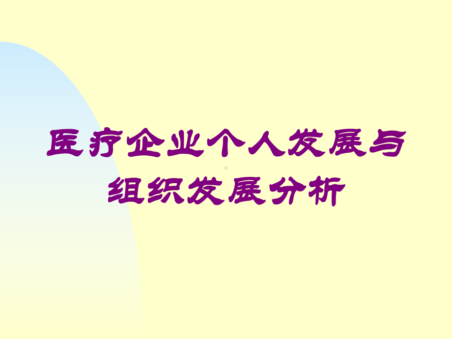 医疗企业个人发展与组织发展分析培训课件.ppt_第1页