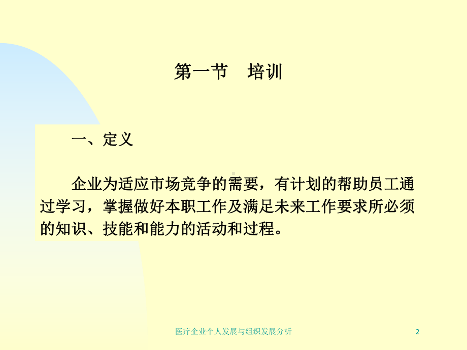 医疗企业个人发展与组织发展分析培训课件.ppt_第2页