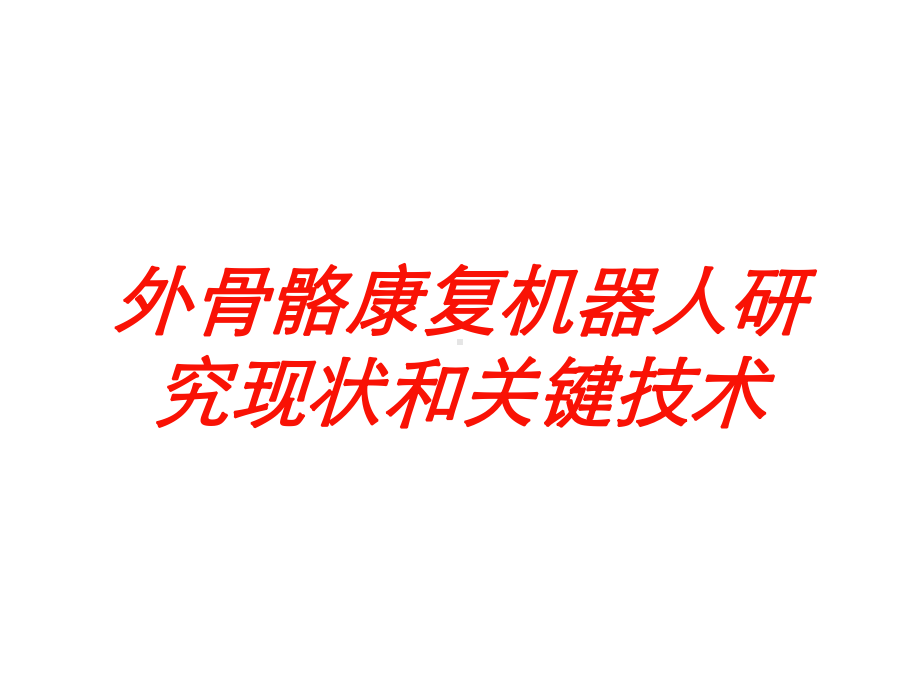 外骨骼康复机器人研究现状和关键技术培训课件.ppt_第1页