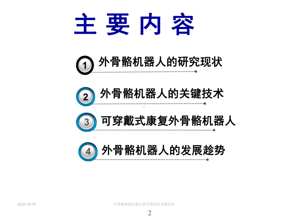 外骨骼康复机器人研究现状和关键技术培训课件.ppt_第2页