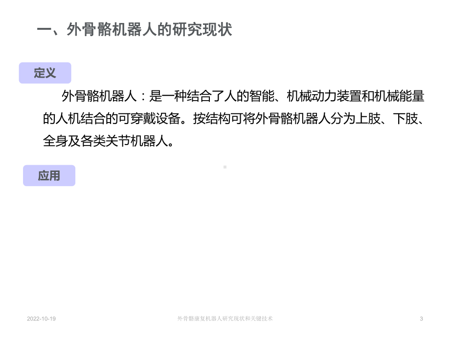外骨骼康复机器人研究现状和关键技术培训课件.ppt_第3页