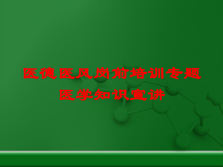 医德医风岗前培训专题医学知识宣讲培训课件.ppt_第1页