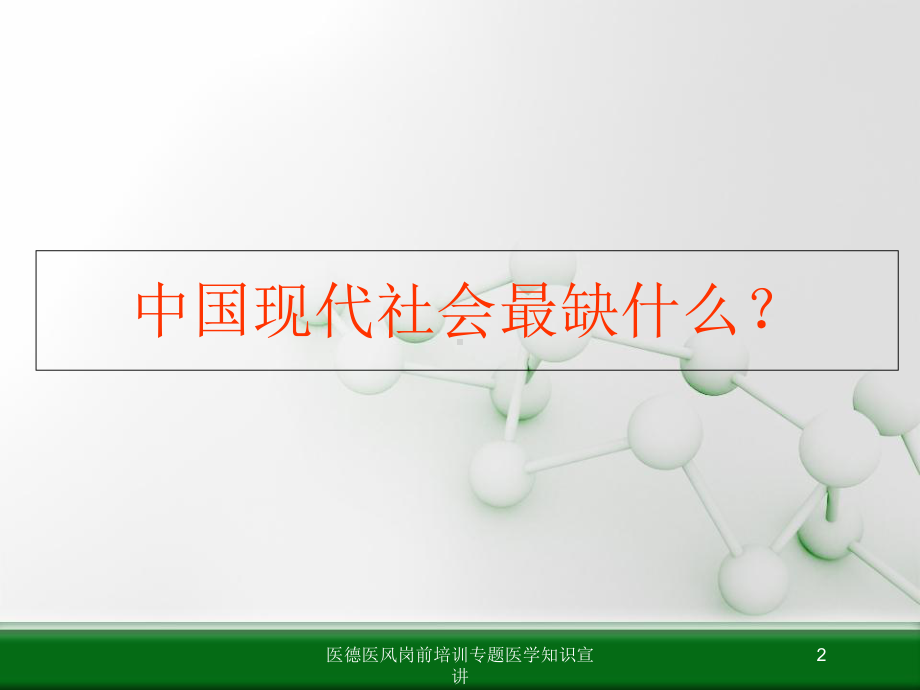 医德医风岗前培训专题医学知识宣讲培训课件.ppt_第2页