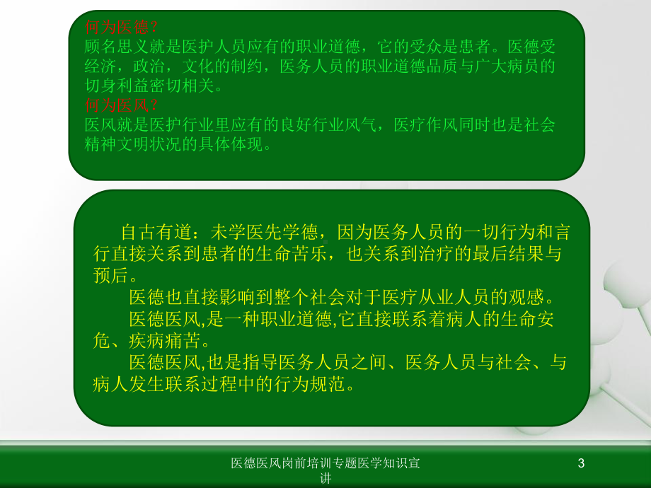 医德医风岗前培训专题医学知识宣讲培训课件.ppt_第3页