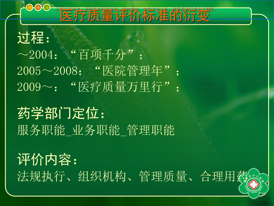 医疗质量万里行药事管理标准解读培训课件.ppt_第1页