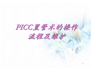 医学课件-PICC置管术的操作流程课件.ppt