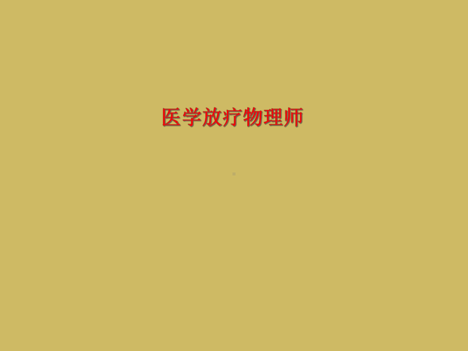 医学放疗物理师课件.ppt_第1页