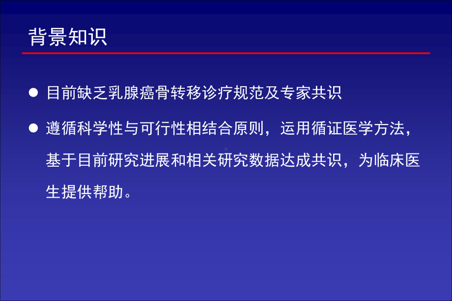 乳腺癌骨转移和骨相关疾病临床诊疗专家共识课件.pptx_第1页