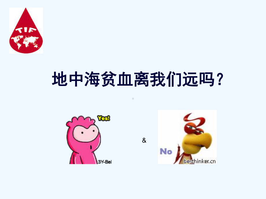 地中海贫血课件.ppt_第2页