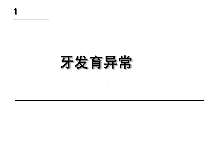 学习情境21牙发育异常课件.pptx_第1页