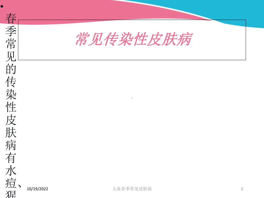 儿童春季常见皮肤病培训课件.ppt_第2页