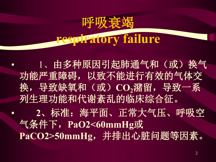 呼吸衰竭医学知识培训培训课件.ppt_第2页