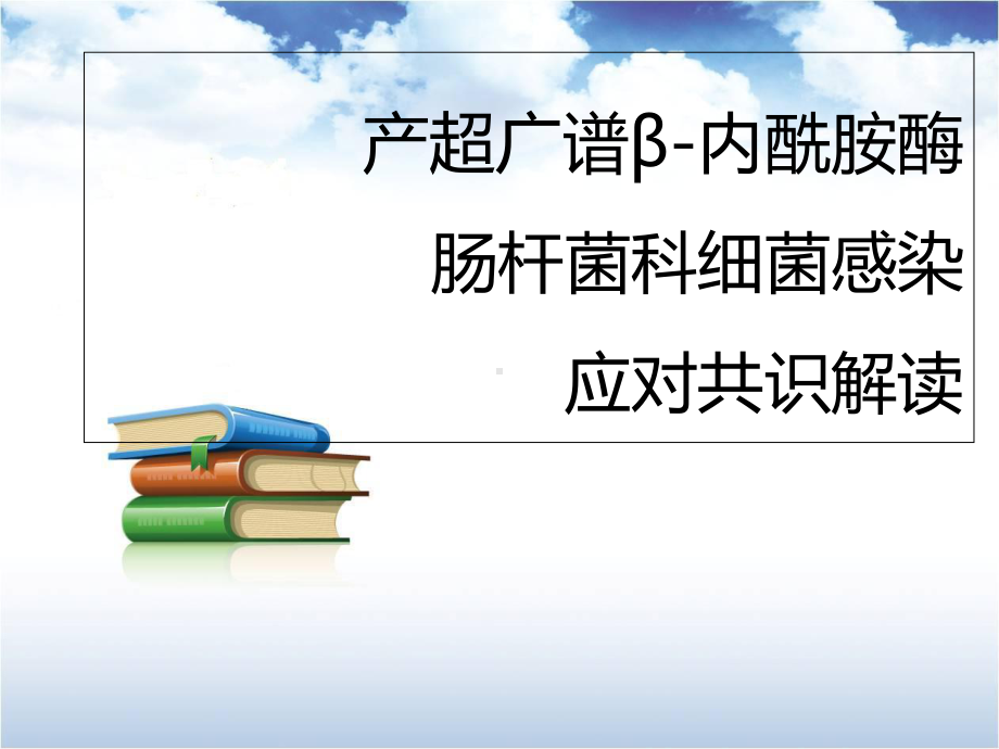 医学课件-产超广谱酶肠杆菌科细菌感染教学课件.ppt_第1页