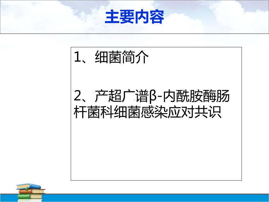 医学课件-产超广谱酶肠杆菌科细菌感染教学课件.ppt_第2页