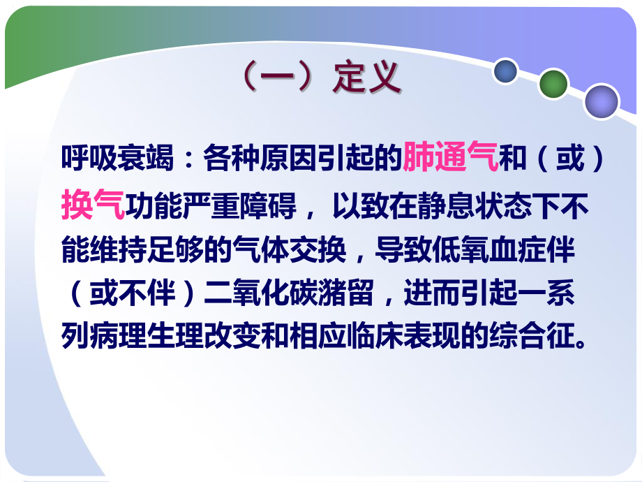 呼吸衰竭和急性呼吸窘迫综合征说课材料课件.ppt_第3页