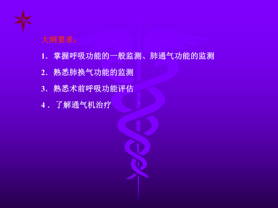 呼吸功能的监控课件.ppt_第2页