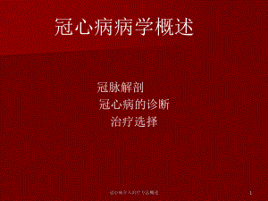 冠心病介入治疗方法概述课件.ppt