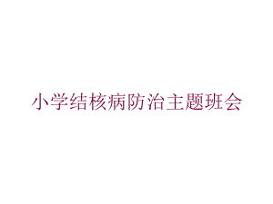 小学结核病防治主题班会培训课件.ppt