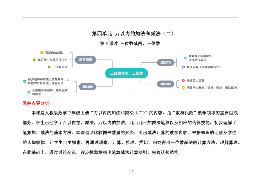 人教版三年级上数学第四单元第3课时《三位数减两、三位数》优质课教案.docx_第1页