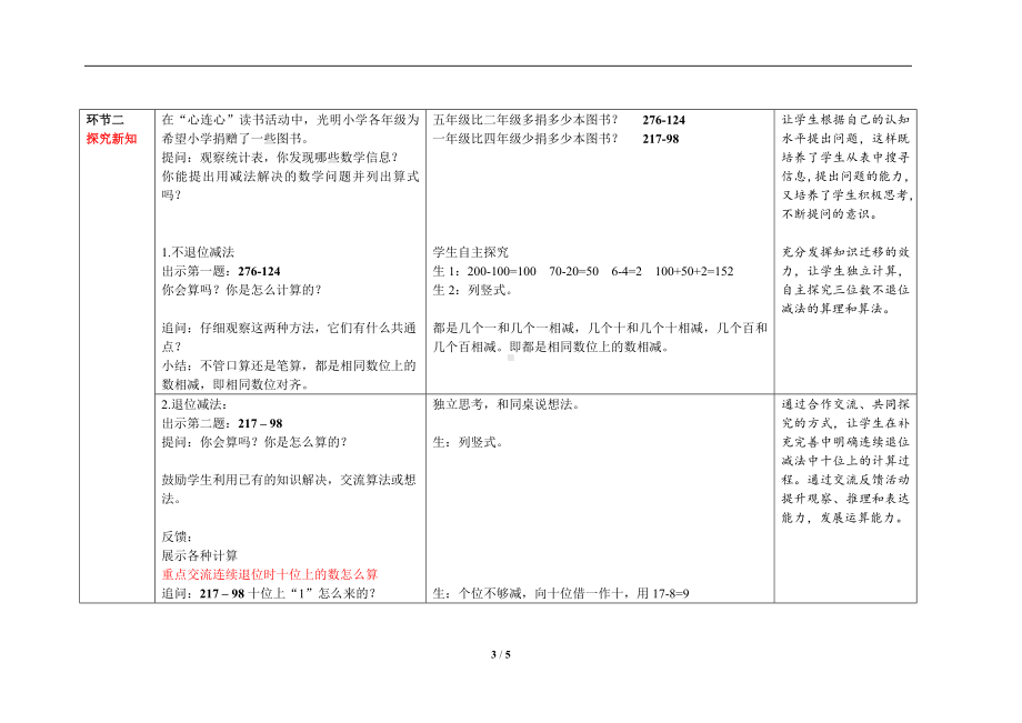 人教版三年级上数学第四单元第3课时《三位数减两、三位数》优质课教案.docx_第3页