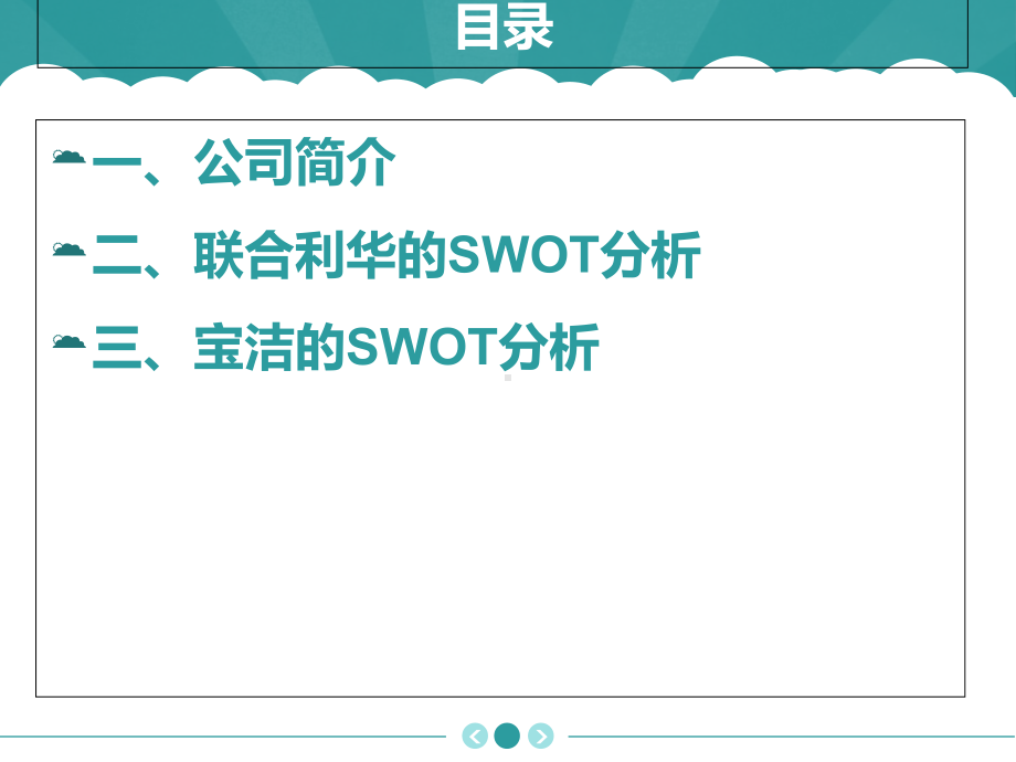 宝洁和联合利华的SWOT对比分析课件.ppt_第2页