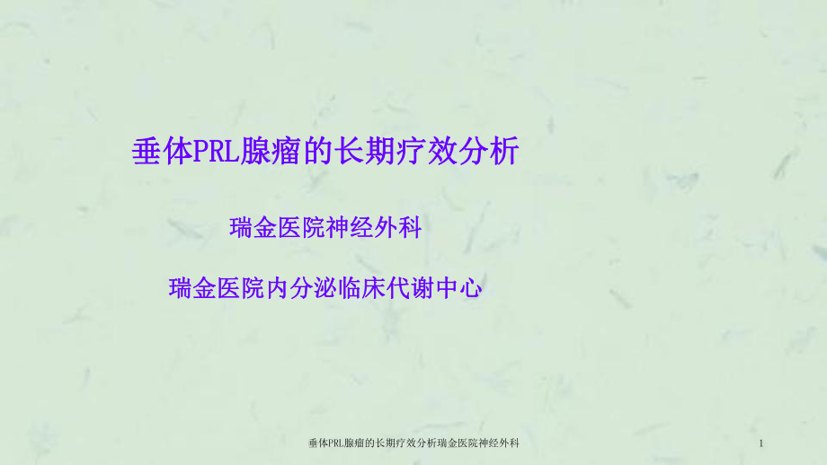 垂体PRL腺瘤的长期疗效分析课件.ppt_第1页